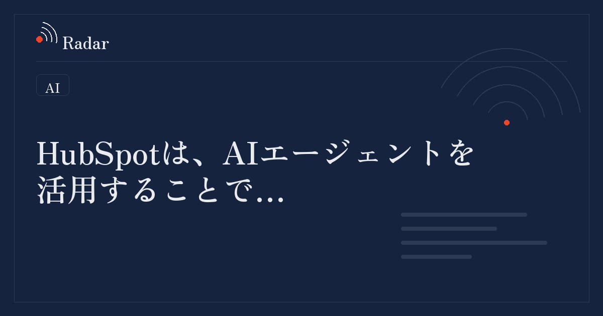 HubSpotは、AIエージェントを活用することで…