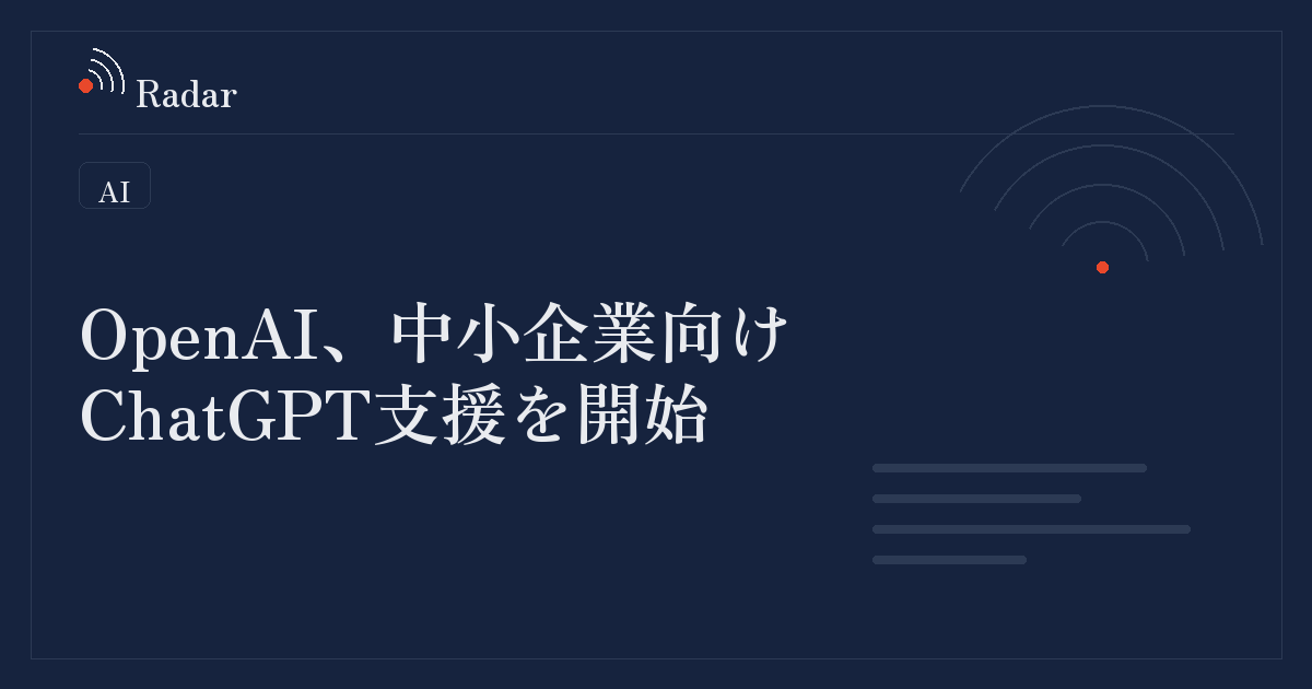 OpenAIが中小企業向け支援プログラム「ChatGPT for Small Businesses」を開始