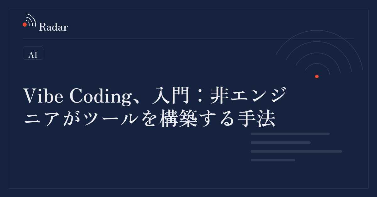 マーケターのための「Vibe Coding」入門:非エンジニアがツールを構築する手法