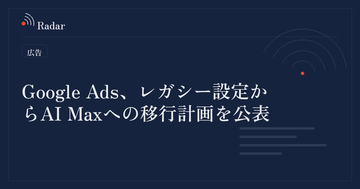 Google Ads、レガシー設定からAI Maxへの移行計画を公表