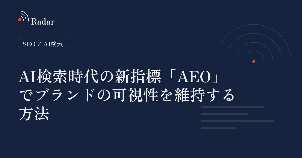 AI検索時代の新指標「AEO」でブランドの可視性を維持する方法