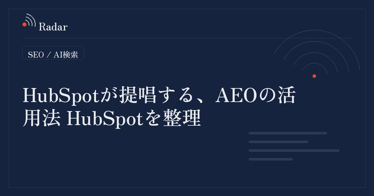 HubSpotが提唱する、AEOの活用法 HubSpotを整理