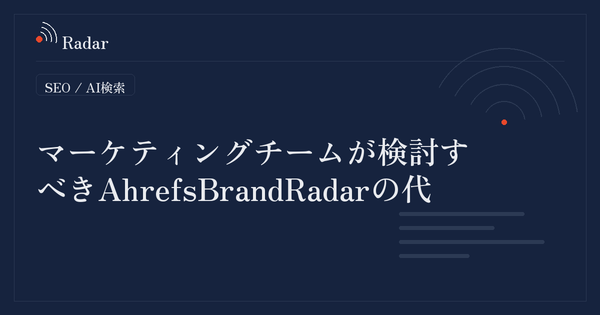 マーケティングチームが検討すべきAhrefsBrandRadarの代