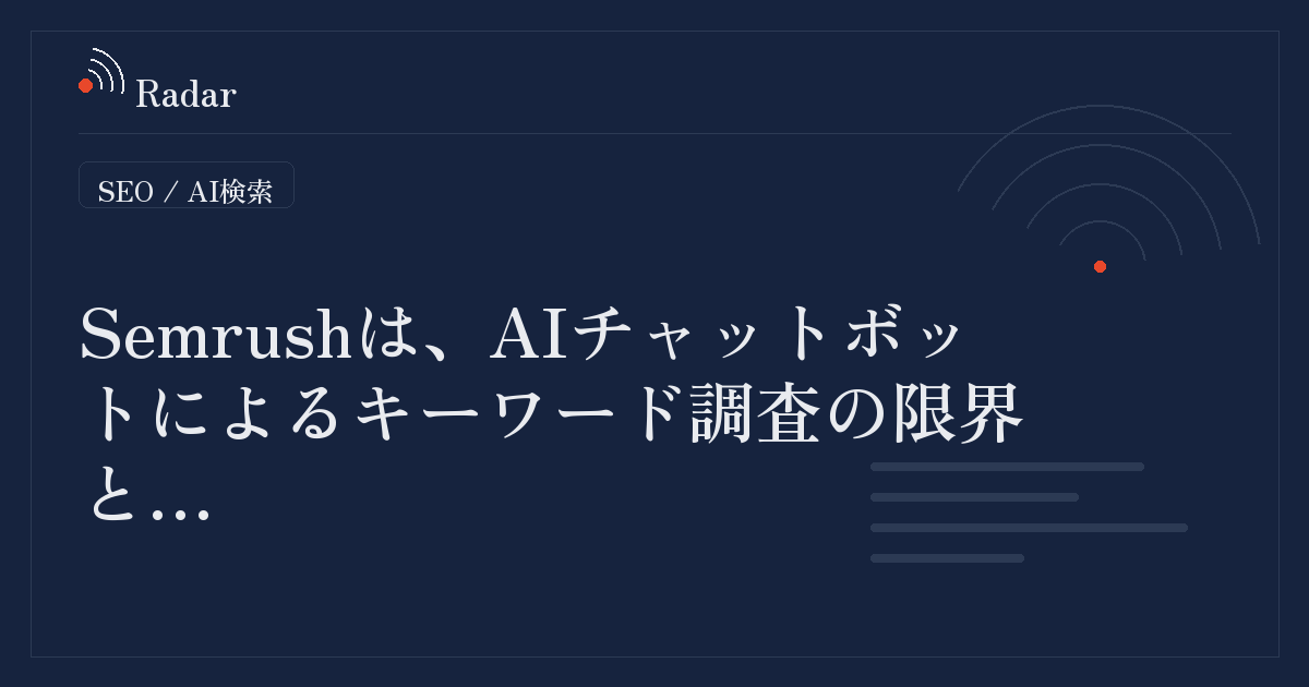 AIチャットボットを活用したキーワード調査の有効性と注意点
