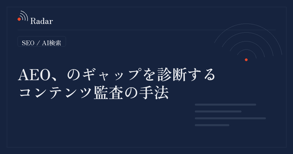 AEO、のギャップを診断するコンテンツ監査の手法