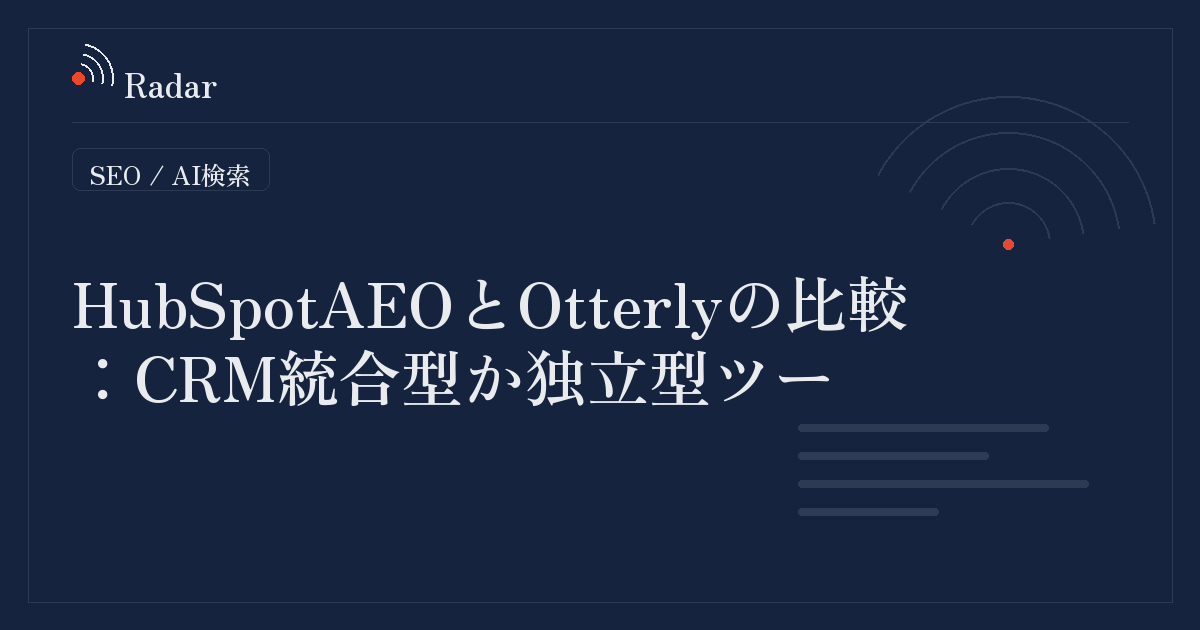 HubSpot AEOとOtterlyの比較:CRM統合型か独立型ツールか