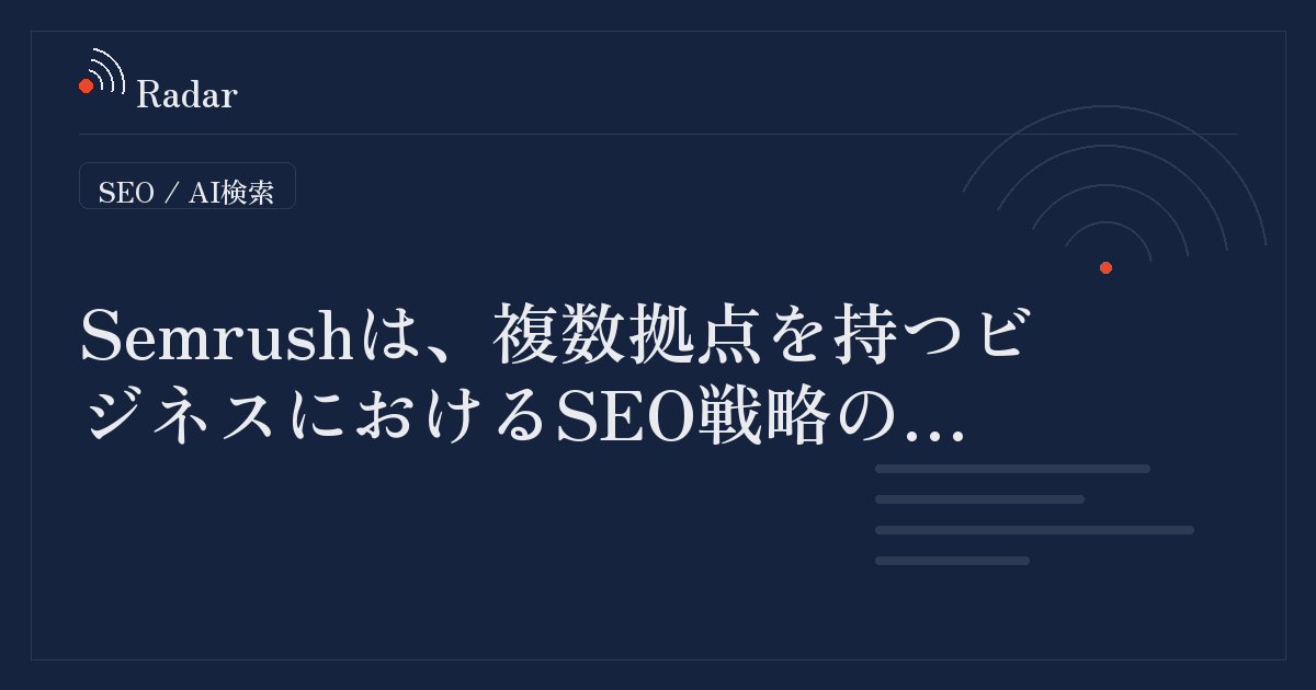 複数拠点展開におけるSEO：スケーラブルな戦略の構築手法