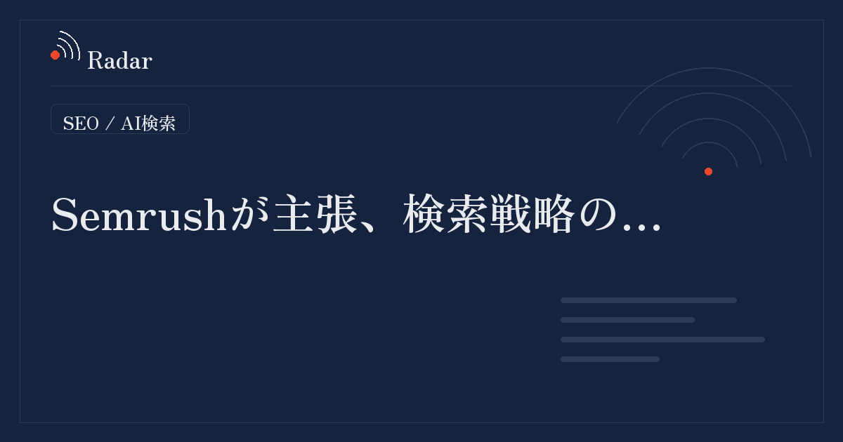 Semrushが主張、検索戦略の…