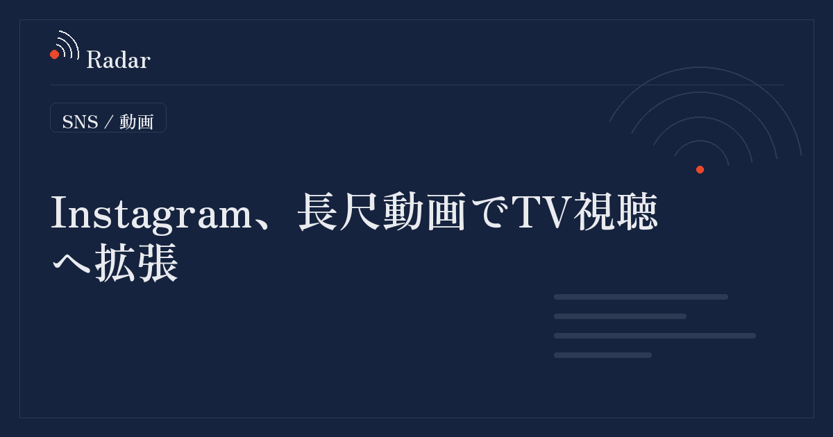 InstagramがTVアプリ向けに長尺・エピソード・ライブ配信機能を拡充しストリーミング市場へ参入の動き