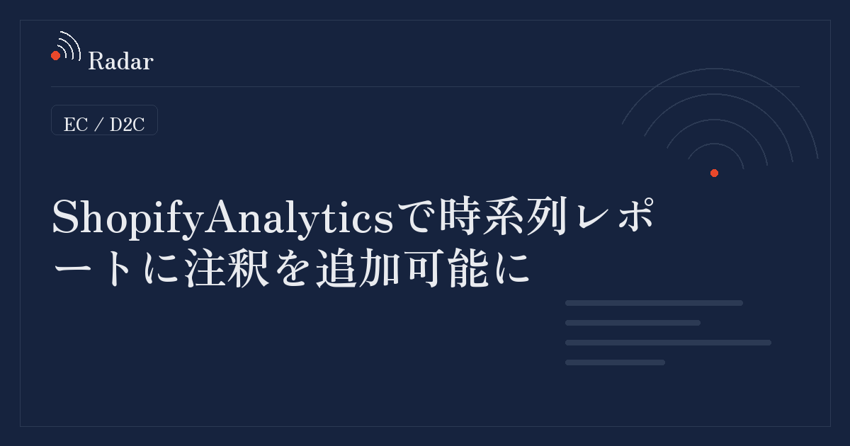ShopifyAnalyticsで時系列レポートに注釈を追加可能に