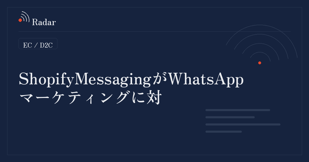 Shopify MessagingがWhatsAppマーケティングに対応