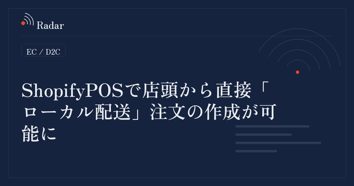 Shopify POSで店頭から直接「ローカル配送」注文の作成が可能に