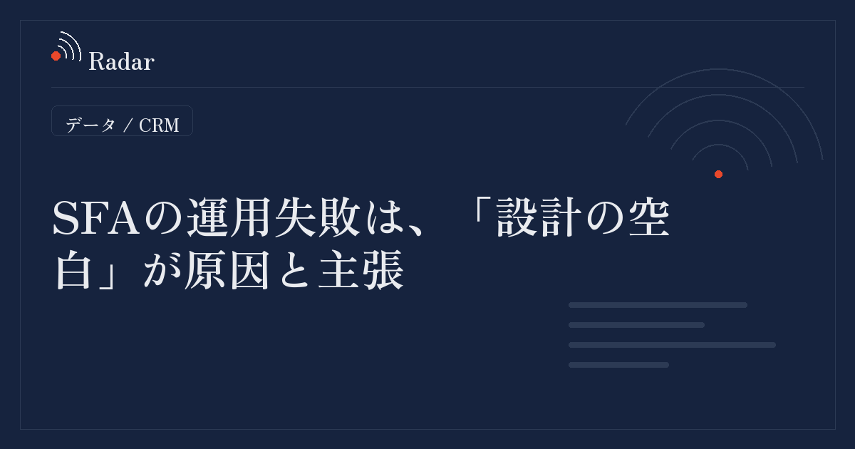 CRM/SFAの運用失敗は「設計の空白」が原因と主張、株式会社FULLFACTが実務ガイドを公開