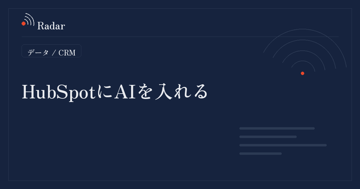 HubSpot導入の成否は契約前の4点に集約される──プラン選定から運用開始までのガイドが公開