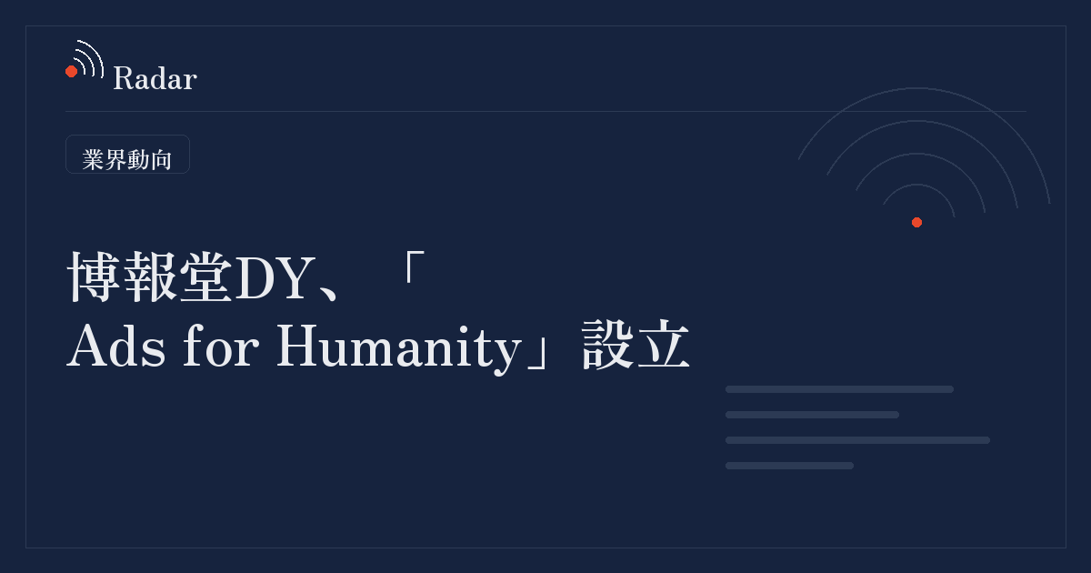 AIを排除し「人間にだけ届く」広告配信へ、博報堂DYが新会社「Ads for Humanity」を設立