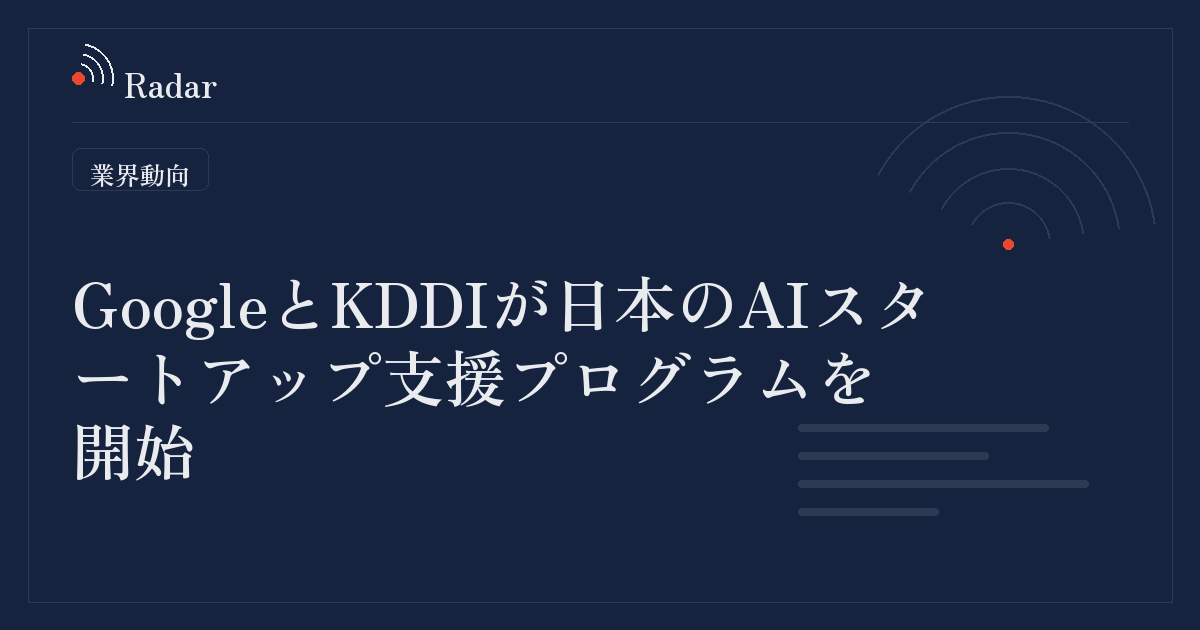 GoogleとKDDIが日本のAIスタートアップ支援プログラムを開始へ